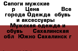 Сапоги мужские Ralf Ringer 41 р.  › Цена ­ 2 850 - Все города Одежда, обувь и аксессуары » Мужская одежда и обувь   . Сахалинская обл.,Южно-Сахалинск г.